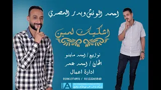اغنيه اشكيك لمين غناء النجم احمد الونش والنجم بدر المصري توزيع احمد ماينو الحان احمد عمر دندنها