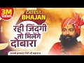 Download Lagu रही जिंदगी तो मिलेंगे दोबारा 😭 | mile sath jine ka hamara tumhara स्वामी हंसानन्द गिरी जी महाराज