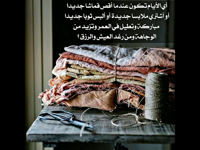 ⁣في أي الأيام يكون شراءك للملابس يزيد الرزق والرغد في العيش والسعة والوجاهة بين الناس
