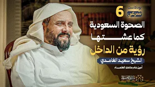 جيل الصحوة في السعودية رؤية من الداخل د سعيد بن ناصر الغامدي بودكاست شرعي 