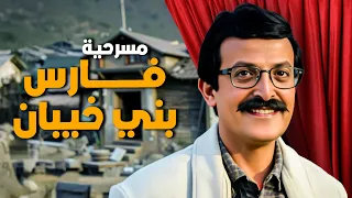 مسرحية فارس وبني خيبان أجمل مسرحيات سمير غانم 