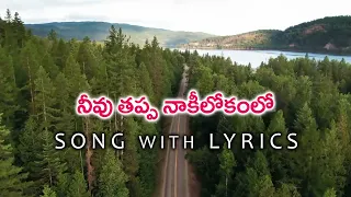 neevu thappa naku ee lokamlo song daveedu kumaruda nanu datipokaya