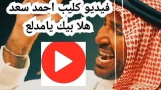 فيديو كليب احمد سعد الجديد هلا بيك يا مدلع  فيديو كليب احمد سعد الجديد هلا بيك يا مدلع