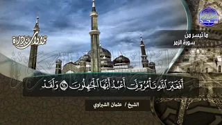 من روائع التلاوات النادرة ما تيسر من سور الزمر وغافر الشيخ عثمان الشبراوي HD 