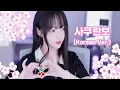 Download Lagu 🍒 Sakuranbo (Korean Ver.) 🌸 Otsuka Ai (大塚愛 ) :: Cover by V0RA KIM