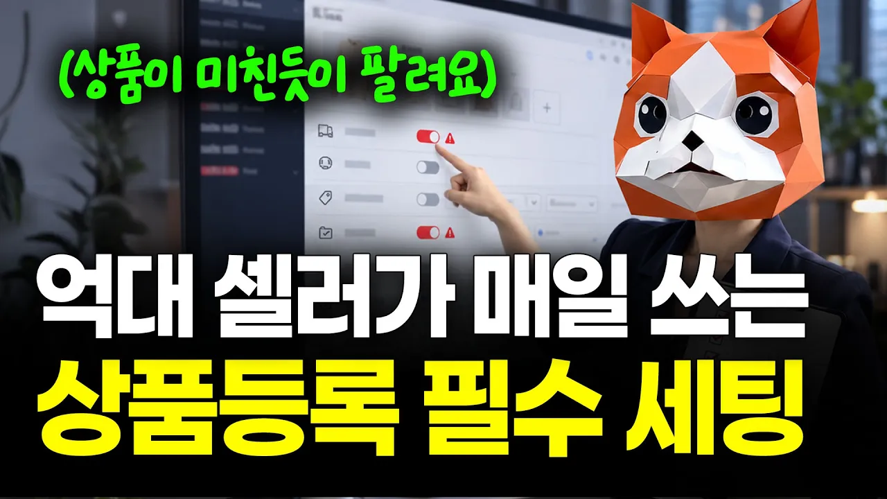 쿠팡 상품이 안 팔리는 진짜 이유|상세페이지 전에 확인할 상품등록 체크리스트 #초보셀러: video thumbnail