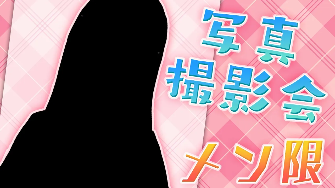 【メン限】新衣装の写真撮影会?✨【白銀ノエル/ホロライブ】