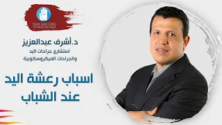 اسباب رعشة اليد عند الشباب وما هي مشاكل رعشة اليد 