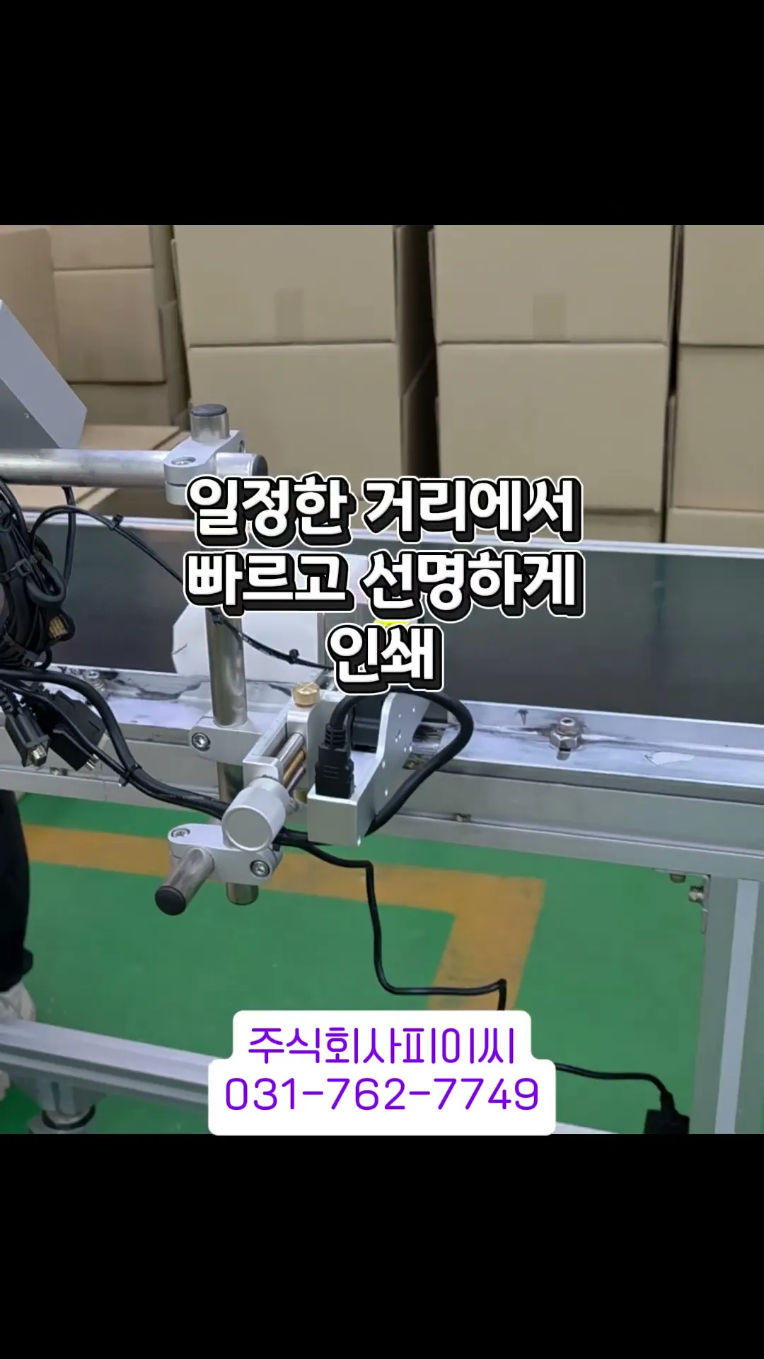 기존 컨베이어에 잉크젯 마킹기로 제조일자 인쇄