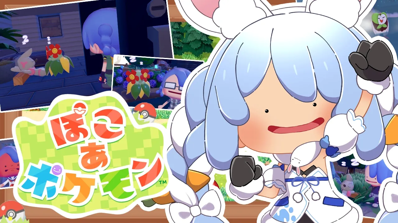 #5【ぽこ あ ポケモン】ポケモンたちと新生活始めます！！！！！ぺこ！【ホロライブ/兎田ぺこら】