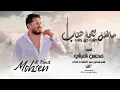 يمته الزلم تغار  || محسن الفراتي # زمارات حربيه 2022