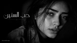   أغنية  حب السنين    عاطفة جياشة من ظلام الوحدة إلى نور العشق              دندنها