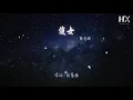 陳慧嫺 - 傻女『飾演你舊年共尋夢的戀人』【動態歌詞Lyrics】