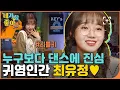 Download Lagu [최유정.ZIP] 조용히 전교 1등하는st? 키범이 잡는 유정이 / Weki Meki Choi Yoojung.ZIP | #네가참좋아 #놀라운토요일 | CJ ENM 210109 방송