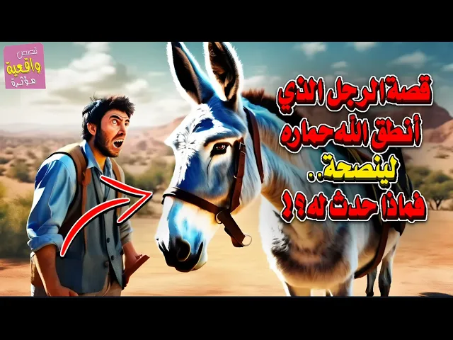 قصة الرجل الذي أنطق الله حماره لينصحه !! فماذا حدث له