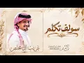 غريب_ال_مخلص___|سولف_تكلم|___حصريا___2027 
