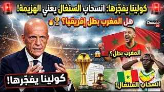 كولينا يفجّرها بشأن نهائي كأس إفريقيا! 🇲🇦 انسحاب السنغال يعني الهزيمة.. هل المغرب بطل إفريقيا؟ 🏆