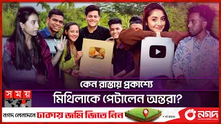 Download 'কনটেন্ট ক্রিয়েটর রাকিবকে খুঁজছে পুলিশ, পাচ্ছে না' | YouTuber Mithila | Rakib Hossain | Ontora MP3