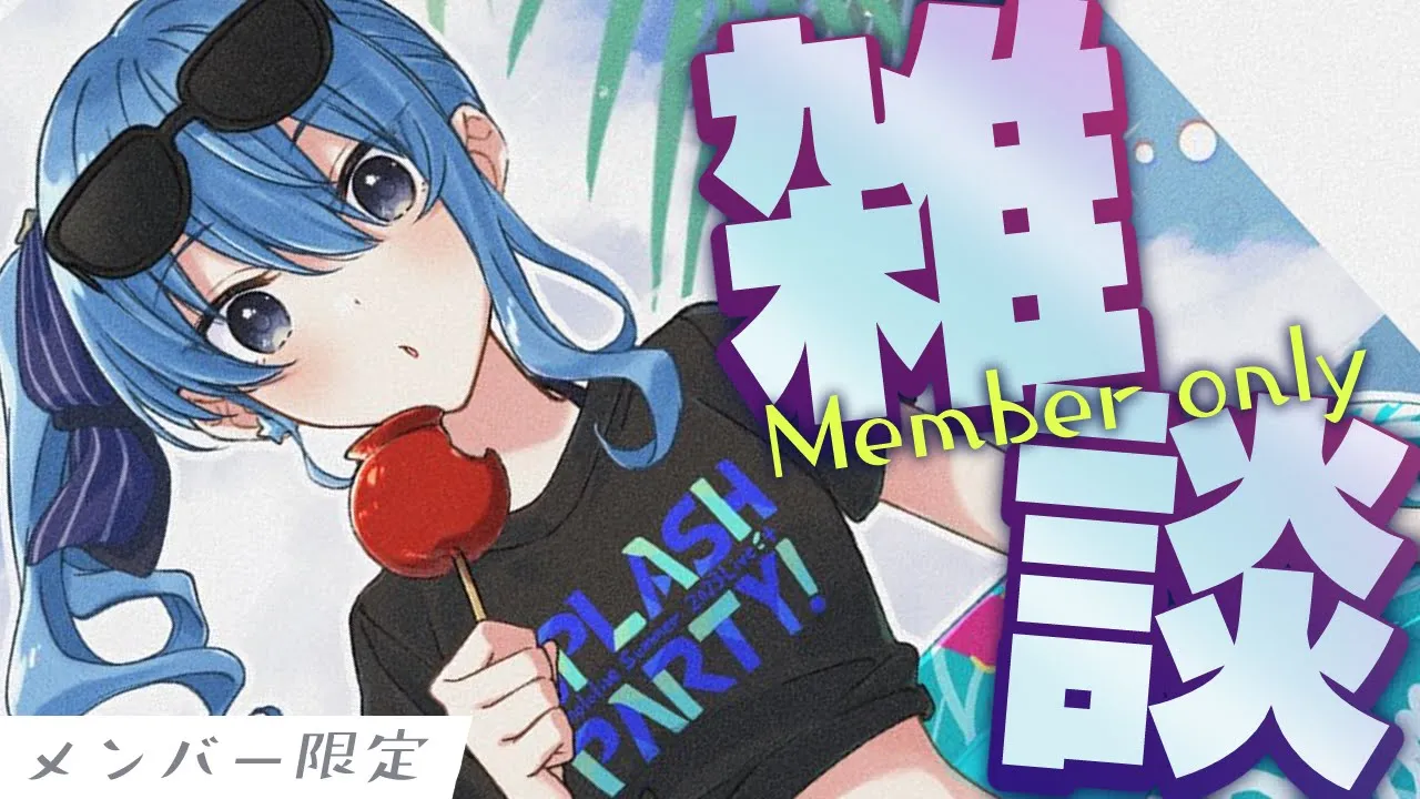 【メン限】ぐるぐるしてませんか？雑談【ホロライブ / 星街すいせい】