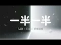 一半一半｜R&B × Emo Duet｜不是不爱了，只是我们再也拼不回完整的彼此｜深夜必听华语情歌｜情绪翻唱