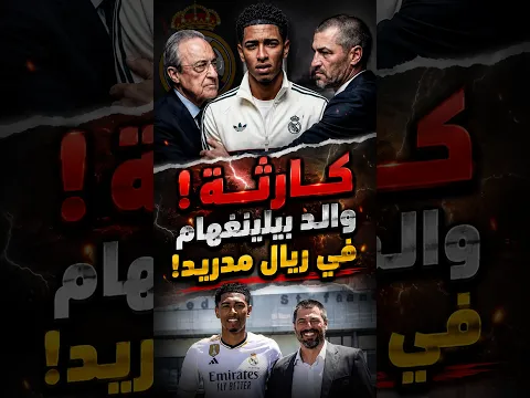 والد بيلينغهام يورطه مع إدارة ريال مدريد! 😳