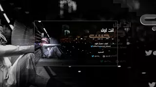 انت اول حبيب   اداء   محمد فهد   بدون ايقاع    حصري بدون ايقاع شكران لكم دندنها