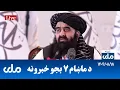 RTA Pashto News | د ماښام اوو بجو خبرونه