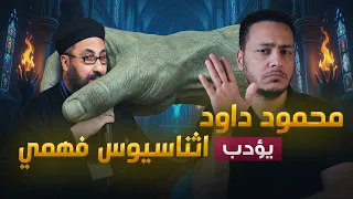 أثناسيوس فهمي يصرخ من فيديوهاتنا ومحمود داود يؤدبه الكنيسة تنهار 