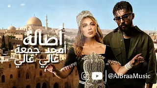 أصالة و أمجد جمعة   غالي غالي دندنها