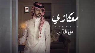 صالح ال كليب معكازي حصريا 2023  صالح ال كليب معكازي حصريا 2023
