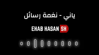 ياني نغمة رسائل YANNI 