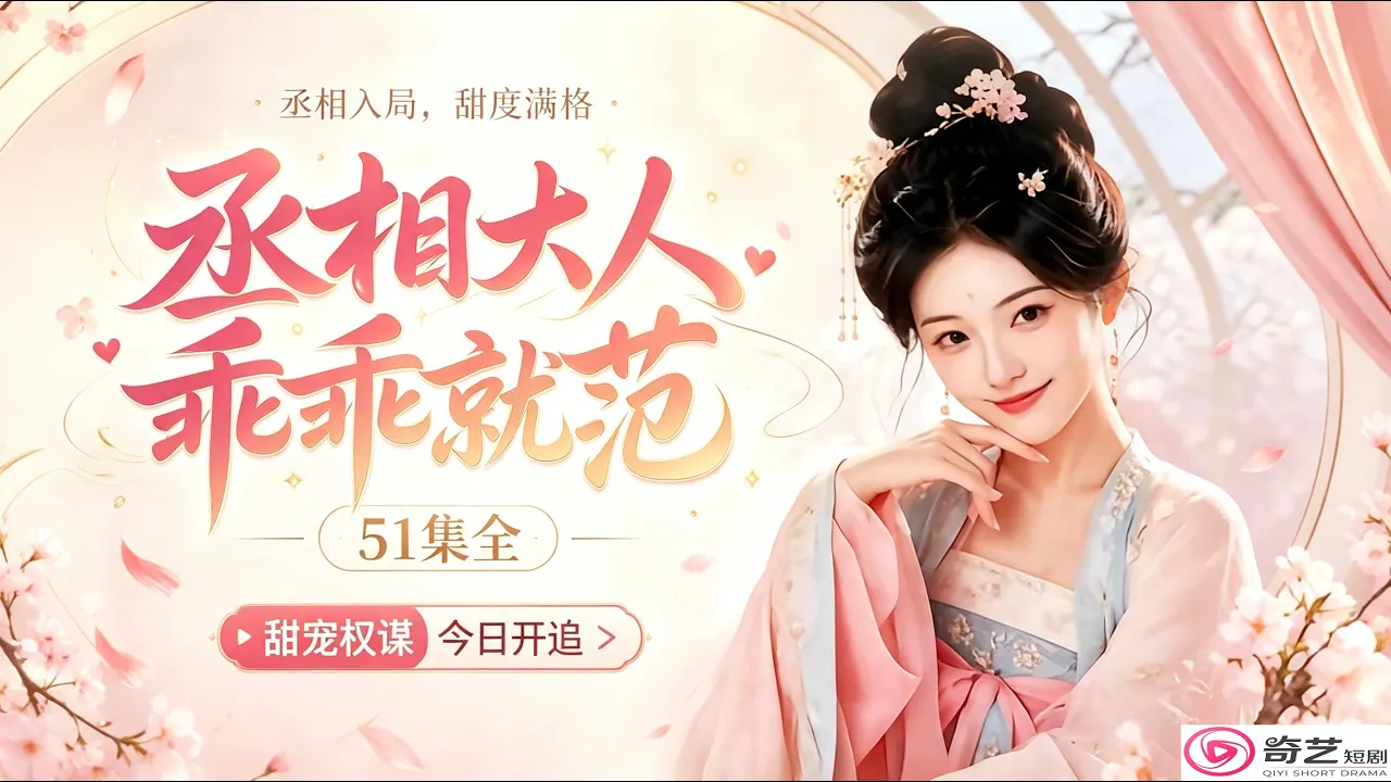 (高清无删减)丞相大人乖乖就范