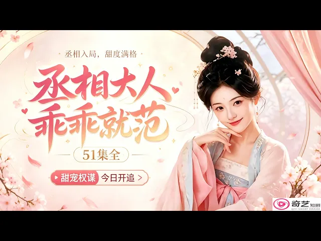 (高清无删减)丞相大人乖乖就范