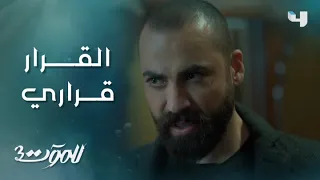 للموت 3 الحلقة 7 لؤي يواجه ريم بتصويرها للحدث المفزع وينتزع منها هاتفها 