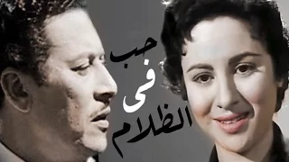 حب فى الظلام Hob Fi El Zalam 