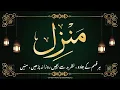 Download Lagu Manzil dua | منزل | Islamic dua | dua for cure n protection of black magic | dua for nazrebad | 006
