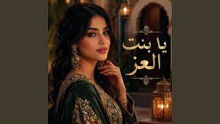 يا بنت العز دندنها