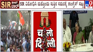 Delhi SIR Protest: ನಾಳೆ ದೆಹಲಿಯಲ್ಲಿ ಇಂಡಿಯಾ ಪಡೆ ಕಹಳೆ | ಸುಪ್ರೀಂಕೋರ್ಟ್​ ಚಲೋಗೆ ರಾಹುಲ್ ಕರೆ