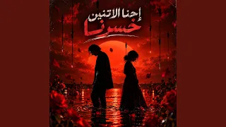 إحنا الاتنين خسرنا دندنها