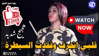 شاهد الآن رقيه شرق النيل قلبي انحرف وفقد السيطرة حنين دمازينى اغاني سودانية New 2025 