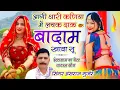 Lagu आगी थारी कणिया में लचक दाक बादाम खावा सू // Singer Hansraj Gurjar,  हंसराज गुर्जर न्यू सॉन्ग 2026