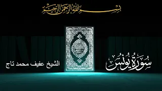 ما تيسر من سورة يونس تلاوة تجويد الشيخ عفيف محمد تاج 