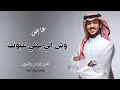 عايض - اجرح  (حصرياً) | من البوم عايض 2025Ayed - Aijrah (Exclusive) | Ayed Album 2025