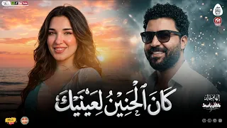 كان الحنين لعينيك وهحب مين بعديك   السندريلا الهام خالد   توزيع مصطفى باسط شعبى افراح      دندنها