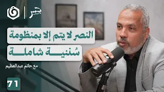 من التدافع إلى التمكين كيف نفهم السنن الإلهية حاتم عبدالعظيم جسر بودكاست 