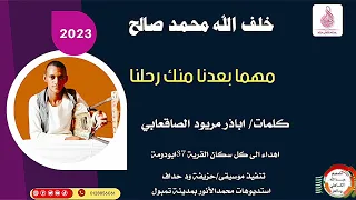 خلف الله محمد صالح مهما بعدنا منك رحلنا ماتنسواء الاشتراك في القناة 2023 