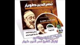 الشيخ نصر الدين طوبار   يا بارىء الكون دندنها