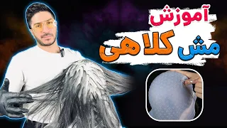 آموزش مش  کلاهی  دکلره و رنگ  قسمت اول دندنها