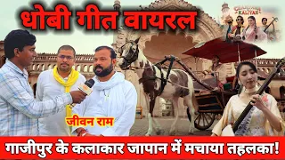 जब यूपी के लोक गीत पर झूम उठा जापान! #Champawa Ki Kaliyan' पर क्या बोले जीवन राम#jivanram#dhhobigeet