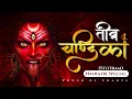 Lagu Tivra Chandika Stotra | तीव्र चंडिका स्तोत्र | Powerful Devi Chandika Mantra - Navratri Special